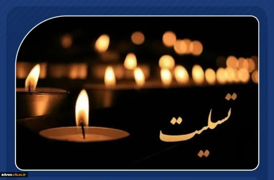 عرض تسلیت خدمت خانواده محترم بابایی