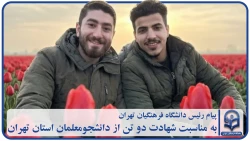 شهادت دو تن از دانشجومعلمان استان تهران