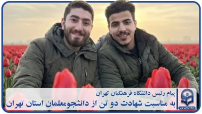 پیام رئیس دانشگاه فرهنگیان استان تهران به مناسبت شهادت دو تن از دانشجومعلمان استان تهران