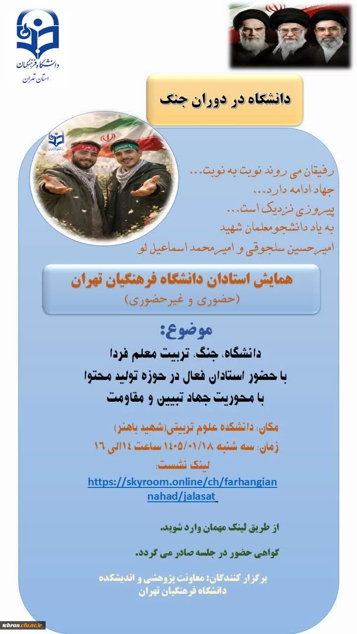 مو ضوع دانشگاه، جنگ ، تربیت معلم فردا 