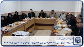 در مرکز کیلان برگزاری شد؛

اولین جلسه شورای مدیران دانشگاه فرهنگیان تهران با حضور ریاست و معاونان دانشگاه و روسای دانشکده ها 