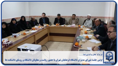 در مرکز کیلان برگزاری شد؛

اولین جلسه شورای مدیران دانشگاه فرهنگیان تهران با حضور ریاست و معاونان دانشگاه و روسای دانشکده ها 