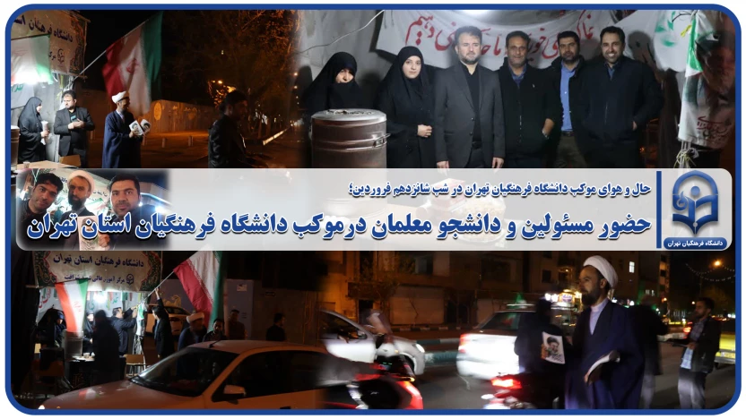 حال و هوای موکب دانشگاه فرهنگیان تهران در شب شانزدهم فروردین؛