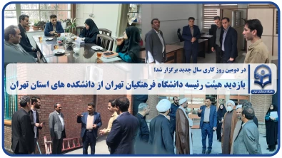 در دومین روز کاری سال جدید برگزار شد؛

بازدید هیئت رئیسه دانشگاه فرهنگیان تهران از دانشکده های استان تهران 