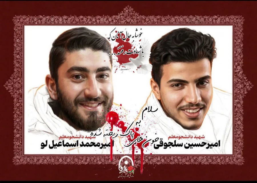 شهدای دانشجومعلم