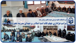 گزارش تصویری؛

برگزاری مراسم بزرگداشت اربعین شهادت امام خامنه ای (قدس سره) و شهدای مدرسه میناب در دانشگاه فرهنگیان تهران