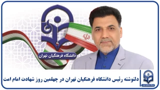 دلنوشته؛

 دلنوشته رئیس دانشگاه فرهنگیان تهران در چهلمین روز شهادت امام امت 