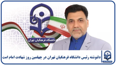 دلنوشته؛

 دلنوشته رئیس دانشگاه فرهنگیان تهران در چهلمین روز شهادت امام امت 