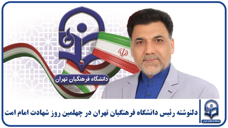 دلنوشته؛

 دلنوشته رئیس دانشگاه فرهنگیان تهران در چهلمین روز شهادت امام امت 