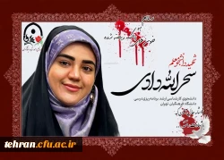 دفتر امور شاهد و ایثارگران دانشگاه فرهنگیان استان تهران