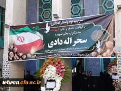 مراسم باشکوه بزرگداشت و یادبود شهیده والامقام، سحرالله دادی 