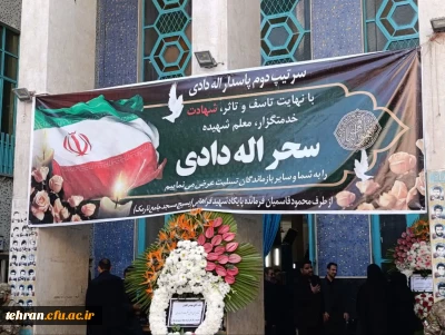 گزارش تصویری؛

مراسم باشکوه بزرگداشت و یادبود شهیده والامقام، سحرالله دادی