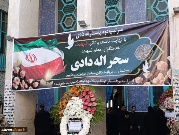 مراسم باشکوه بزرگداشت و یادبود شهیده والامقام، سحرالله دادی 