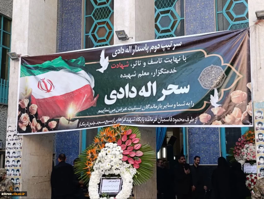 مراسم باشکوه بزرگداشت و یادبود شهیده والامقام، سحرالله دادی 