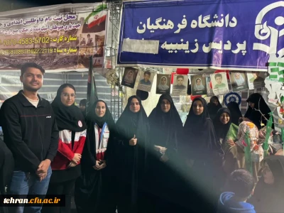 گزارش تصویری؛

فعالیت موکب قرارگاه جهادی فرهنگی پردیس زینبیه 
 