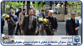 گزارش ویدیویی؛

دیدار مسئولان دانشگاه فرهنگیان با خانواده شهیدان سلجوقی و اسمعیل لو