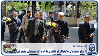 گزارش ویدیویی؛

دیدار مسئولان دانشگاه فرهنگیان با خانواده شهیدان سلجوقی و اسمعیل لو