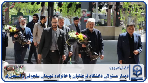گزارش ویدیویی؛

دیدار مسئولان دانشگاه فرهنگیان با خانواده شهیدان سلجوقی و اسمعیل لو