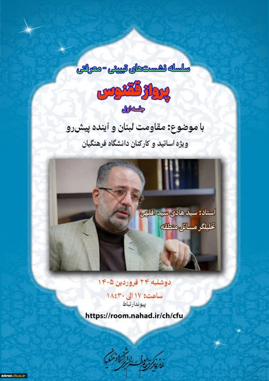 سلسله نشست های تبیینی_معرفتی پرواز ققنوس 2