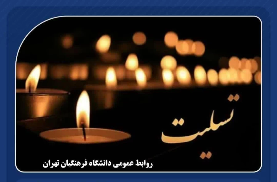 تسلیت