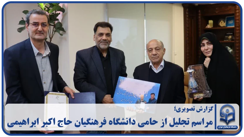 گزارش تصویری؛

مراسم تجلیل از حامی دانشگاه فرهنگیان حاج اکبر ابراهیمی
