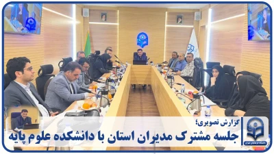 گزارش تصویری؛

جلسه مشترک مدیران استان با دانشکده علوم پایه 