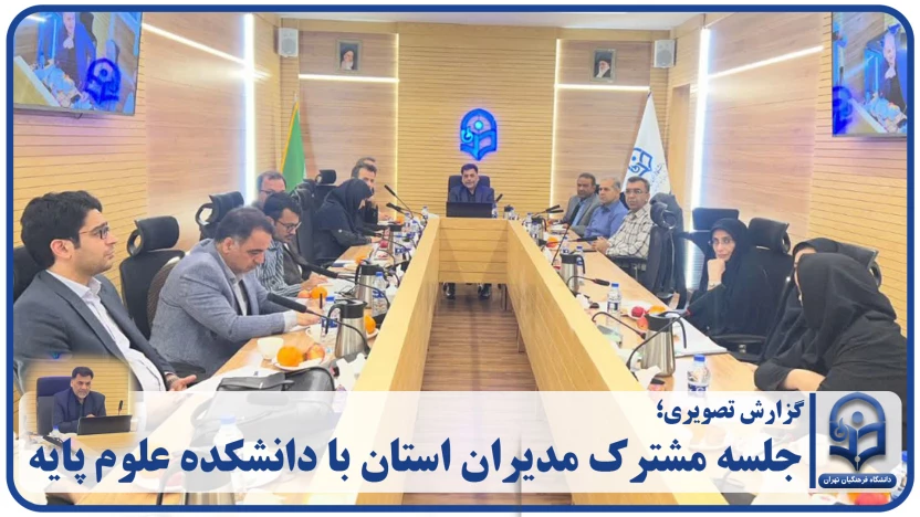 گزارش تصویری؛

جلسه مشترک مدیران استان با دانشکده علوم پایه 