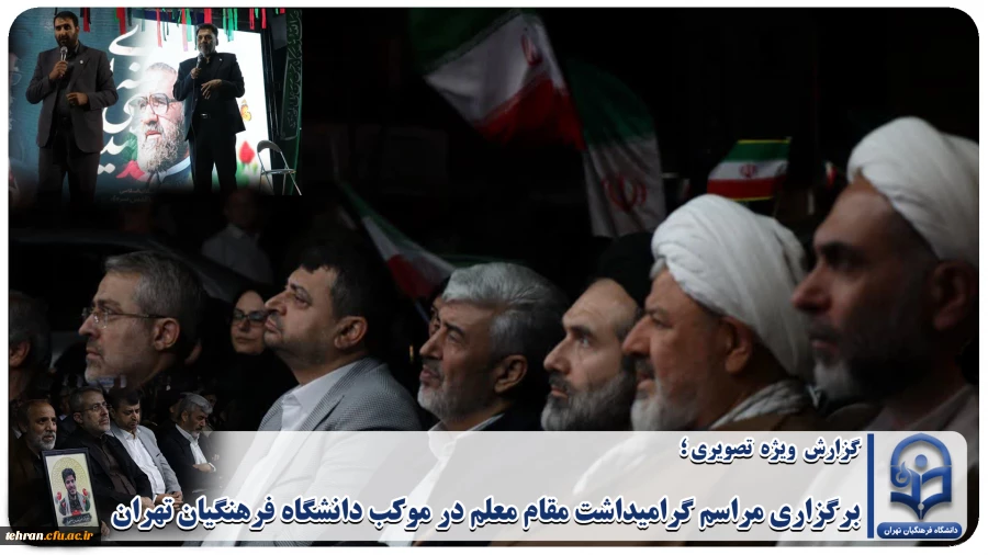 برگزاری مراسم گرامیداشت مقام معلم در موکب دانشگاه فرهنگیان تهران 2