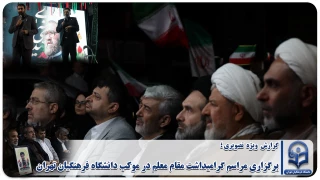گزارش ویژه تصویری؛

برگزاری مراسم گرامیداشت مقام معلم در موکب دانشگاه فرهنگیان تهران