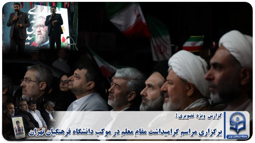 گزارش ویژه تصویری؛

برگزاری مراسم گرامیداشت مقام معلم در موکب دانشگاه فرهنگیان تهران