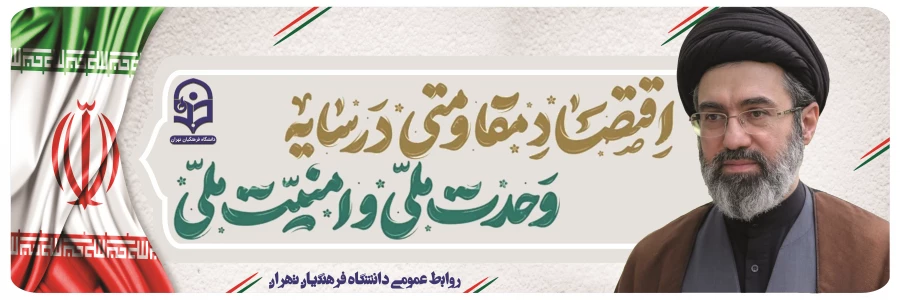 "روابط عمومی دانشگاه فرهنگیان تهران"