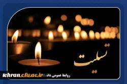 عرض تسلیت خدمت جناب آقای سامان محمدی