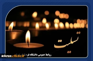 پیام تسلیت؛

عرض تسلیت خدمت جناب آقای سامان محمدی