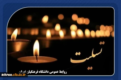 پیام تسلیت؛

عرض تسلیت خدمت جناب آقای سامان محمدی