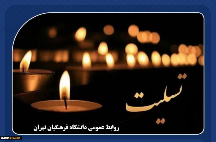 عرض تسلیت خدمت جناب آقای سامان محمدی