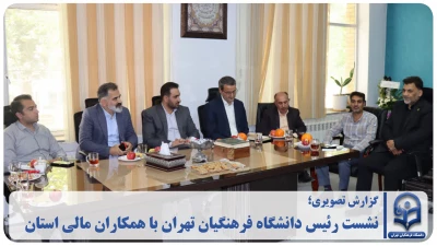 گزارش تصویری؛

 نشست رئیس دانشگاه فرهنگیان تهران با همکاران مالی استان