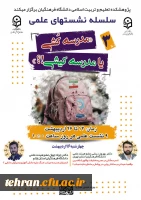  سلسله نشـست های علمی «مـدرسه کُـشی یا مدرسـه کیـشی؟
