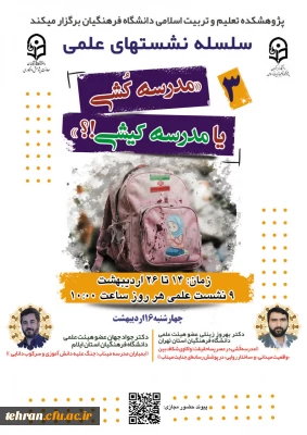 کارگاه آموزشی؛

 سلسله نشـست های علمی «مـدرسه کُـشی یا مدرسـه کیـشی؟