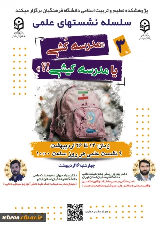 کارگاه آموزشی؛

 سلسله نشـست های علمی «مـدرسه کُـشی یا مدرسـه کیـشی؟