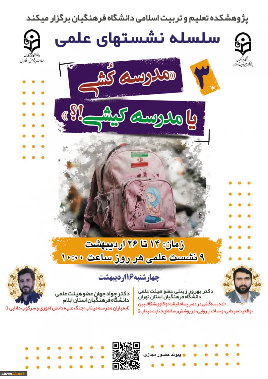  سلسله نشـست های علمی «مـدرسه کُـشی یا مدرسـه کیـشی؟