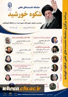 سلسله نشست علمی «شکوه خورشید»