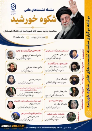  دانشگاه فرهنگیان استان تهران برگزار می کند:

سلسله نشست علمی «شکوه خورشید»