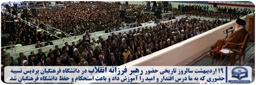 امروز ۱۹ اردیبهشت سالروز تاریخی حضور رهبر فرزانه انقلاب در دانشگاه فرهنگیان پردیس نسیبه است حضوری که به ما درس اقتدار و امید را آموزش داد و باعث استحکام و حفظ دانشگاه فرهنگیان شد.