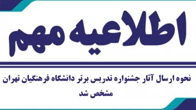 اطلاعیه مهم؛

نحوه ارسال آثار جشنواره تدریس برتر دانشگاه فرهنگیان تهران مشخص شد
