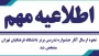 اطلاعیه مهم؛

نحوه ارسال آثار جشنواره تدریس برتر دانشگاه فرهنگیان تهران مشخص شد