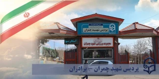 پردیس شهید چمران تهران(برادران)