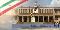 پردیس زینبیه پیشوا (خواهران)