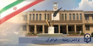 پردیس زینبیه پیشوا (خواهران)