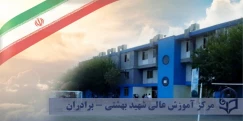 مرکز آموزش عالی شهید بهشتی تهران (برادران)