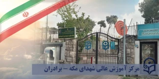 مرکز آموزش عالی شهدای مکه تهران (برادران)